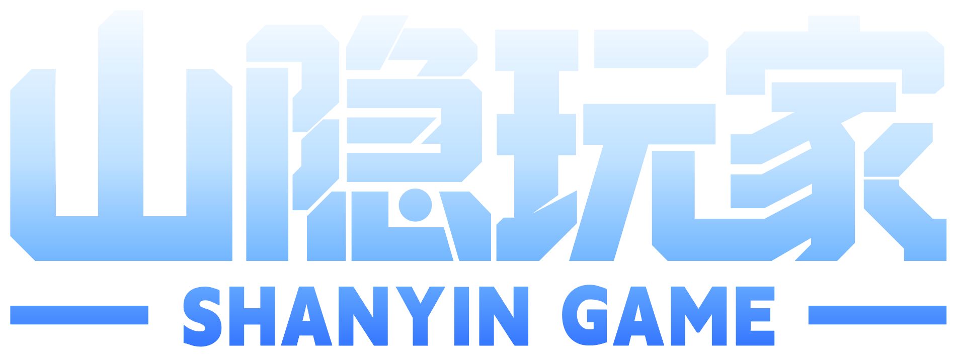 山隐玩家 SHANYIN GAME
